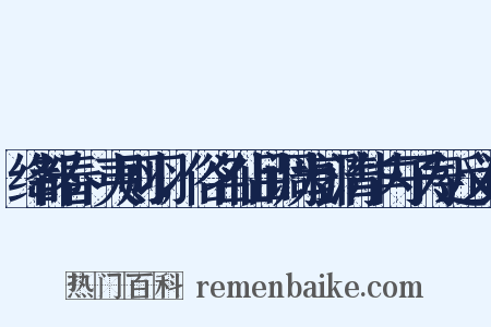 绛都春·夷则羽，俗名仙吕调为郭清华内子寿近义词是什么意思的图片
